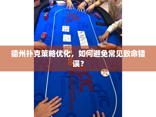 德州扑克策略优化，如何避免常见致命错误？