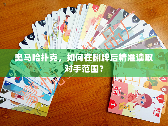 奥马哈扑克,如何在翻牌后精准读取对手范围? 奥马哈扑克,如何在翻牌后精准读取对手范围?