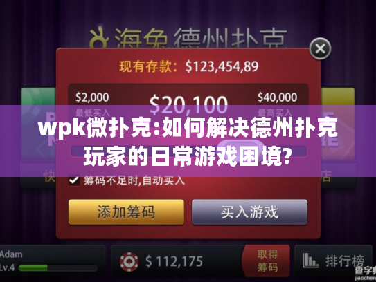 wpk微扑克:如何解决德州扑克玩家的日常游戏困境?
