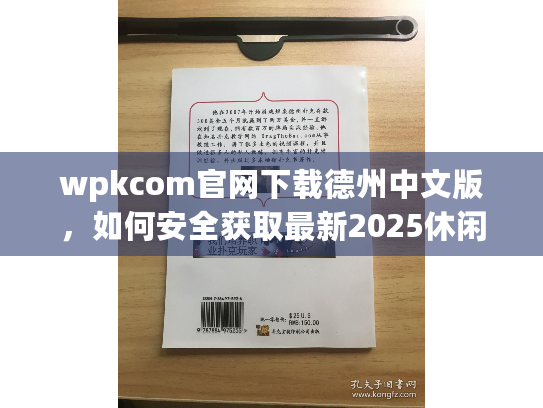 wpkcom官网下载德州中文版，如何安全获取最新2025休闲游戏资源？
