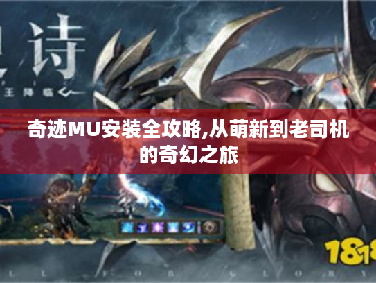 奇迹MU安装全攻略,从萌新到老司机的奇幻之旅