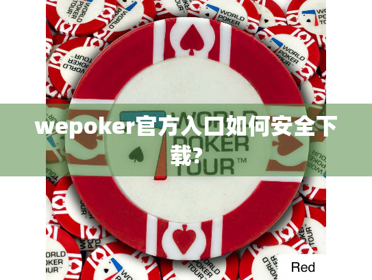 wepoker官方入口如何安全下载?