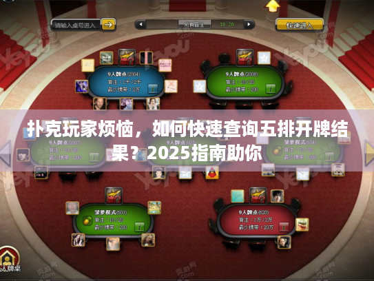 扑克玩家烦恼，如何快速查询五排开牌结果？2025指南助你