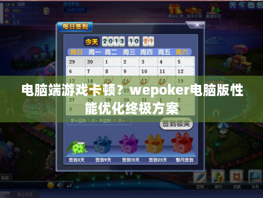 电脑端游戏卡顿？wepoker电脑版性能优化终极方案