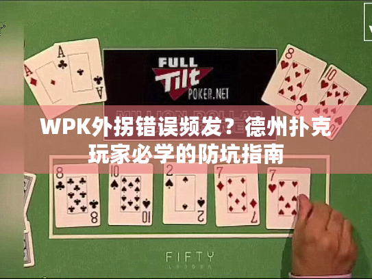 WPK外拐错误频发？德州扑克玩家必学的防坑指南
