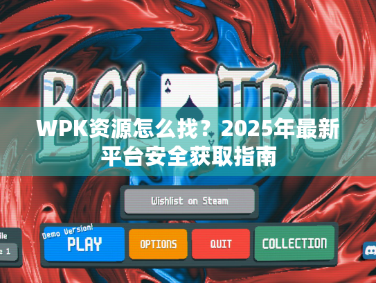 WPK资源怎么找？2025年最新平台安全获取指南