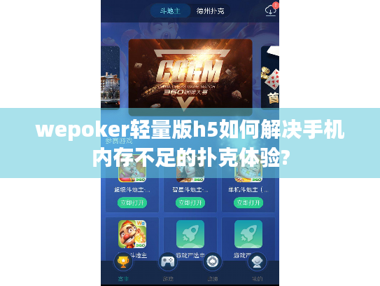 wepoker轻量版h5如何解决手机内存不足的扑克体验?