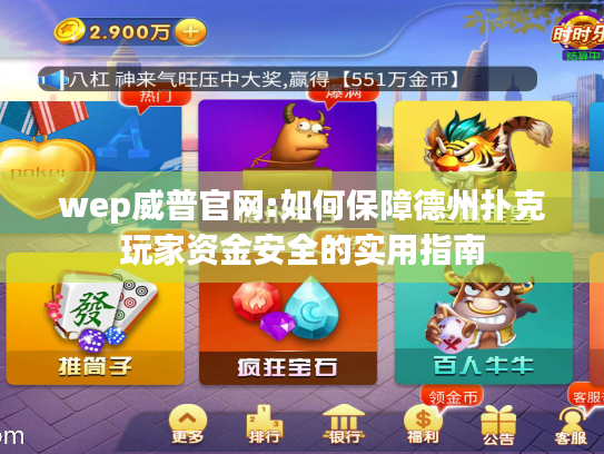 wep威普官网:如何保障德州扑克玩家资金安全的实用指南