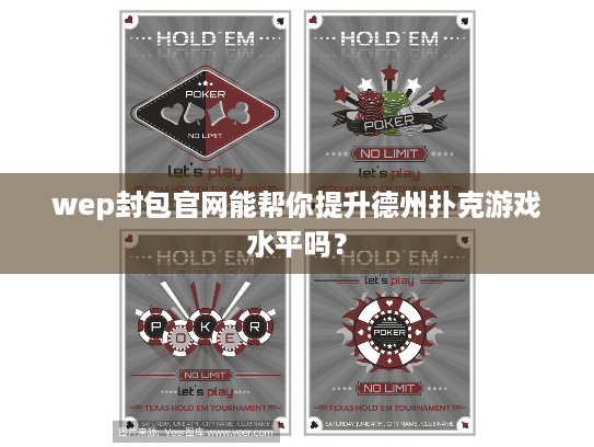 wep封包官网能帮你提升德州扑克游戏水平吗? wep封包官网能帮你提升德州扑克游戏水平吗?