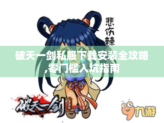 破天一剑私服下载安装全攻略,零门槛入坑指南