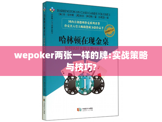 wepoker两张一样的牌:实战策略与技巧?