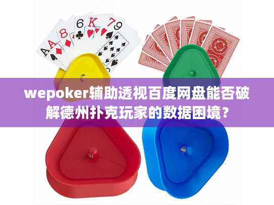 wepoker辅助透视百度网盘能否破解德州扑克玩家的数据困境？