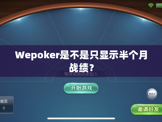 Wepoker是不是只显示半个月战绩？
