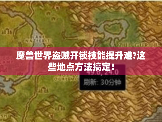 魔兽世界盗贼开锁技能提升难?这些地点方法搞定！