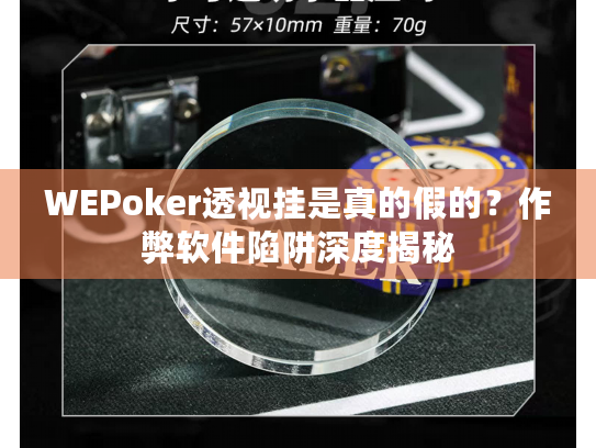 WEPoker透视挂是真的假的？作弊软件陷阱深度揭秘