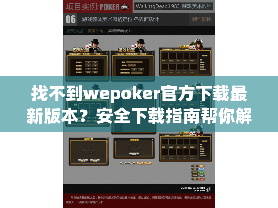 找不到wepoker官方下载最新版本?安全下载指南帮你解决 找不到wepoker官方下载最新版本?安全下载指南帮你解决