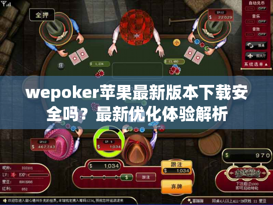 wepoker苹果最新版本下载安全吗?最新优化体验解析 wepoker苹果最新版本下载安全吗?最新优化体验解析