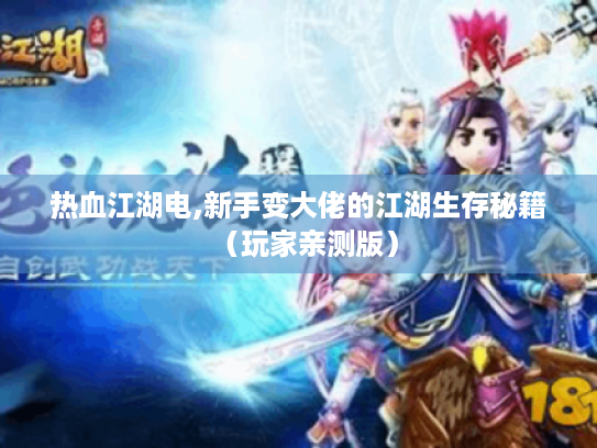 热血江湖电,新手变大佬的江湖生存秘籍（玩家亲测版）