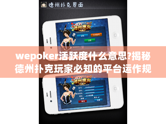 wepoker活跃度什么意思?揭秘德州扑克玩家必知的平台运作规则 wepoker活跃度什么意思?揭秘德州扑克玩家必知的平台运作规则