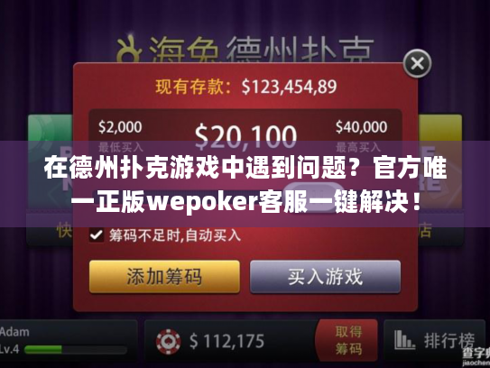 在德州扑克游戏中遇到问题？官方唯一正版wepoker客服一键解决！