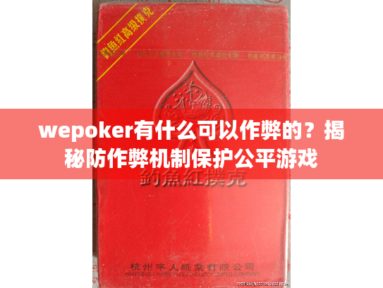 wepoker有什么可以作弊的？揭秘防作弊机制保护公平游戏