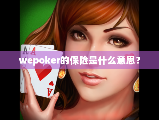 wepoker的保险是什么意思? wepoker的保险是什么意思?
