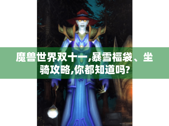 魔兽世界双十一,暴雪福袋、坐骑攻略,你都知道吗?