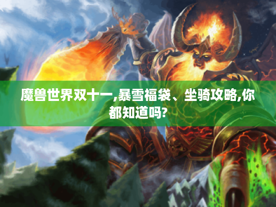 魔兽世界双十一,暴雪福袋、坐骑攻略,你都知道吗?