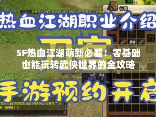 SF热血江湖萌新必看！零基础也能玩转武侠世界的全攻略