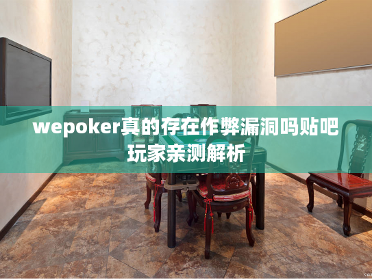 wepoker真的存在作弊漏洞吗贴吧玩家亲测解析 wepoker真的存在作弊漏洞吗贴吧玩家亲测解析