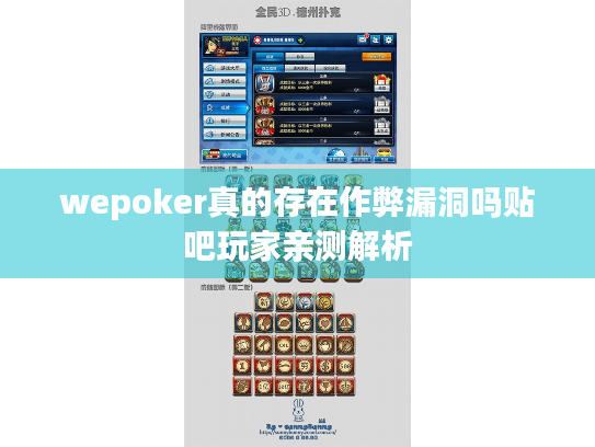wepoker真的存在作弊漏洞吗贴吧玩家亲测解析 wepoker真的存在作弊漏洞吗贴吧玩家亲测解析