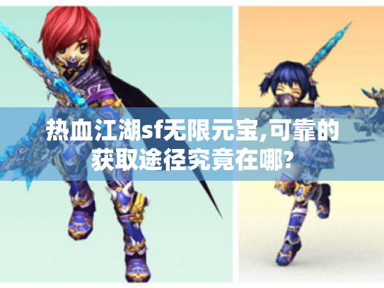 热血江湖sf无限元宝,可靠的获取途径究竟在哪?