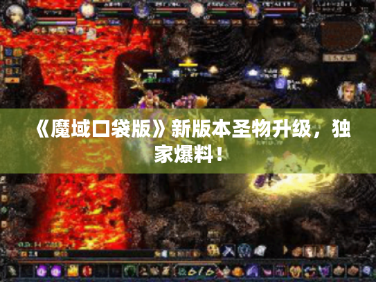 《魔域口袋版》新版本圣物升级，独家爆料！