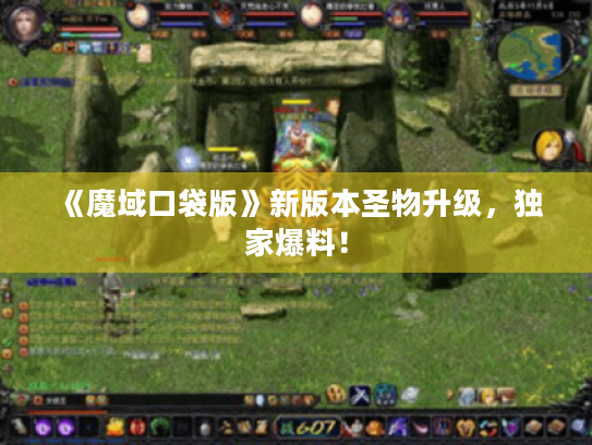 《魔域口袋版》新版本圣物升级，独家爆料！