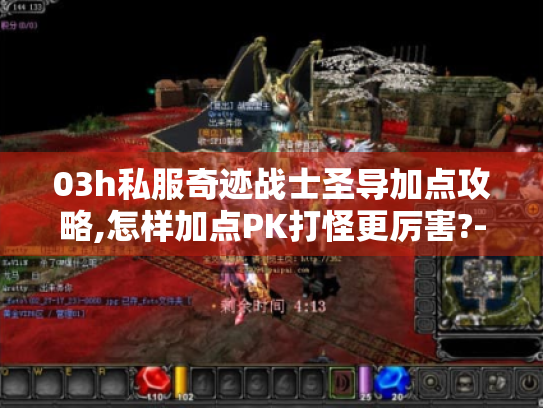 03h私服奇迹战士圣导加点攻略,怎样加点PK打怪更厉害?- 玩家必看! 03h私服奇迹战士圣导加点攻略,怎样加点PK打怪更厉害?- 玩家必看!