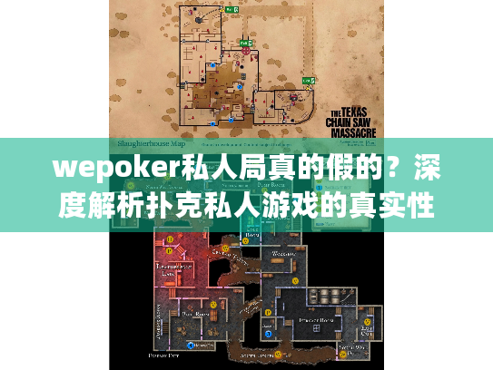 wepoker私人局真的假的？深度解析扑克私人游戏的真实性