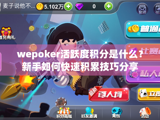 wepoker活跃度积分是什么?新手如何快速积累技巧分享 wepoker活跃度积分是什么?新手如何快速积累技巧分享