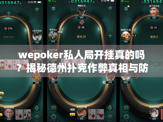 wepoker私人局开挂真的吗?揭秘德州扑克作弊真相与防护策略 wepoker私人局开挂真的吗?揭秘德州扑克作弊真相与防护策略