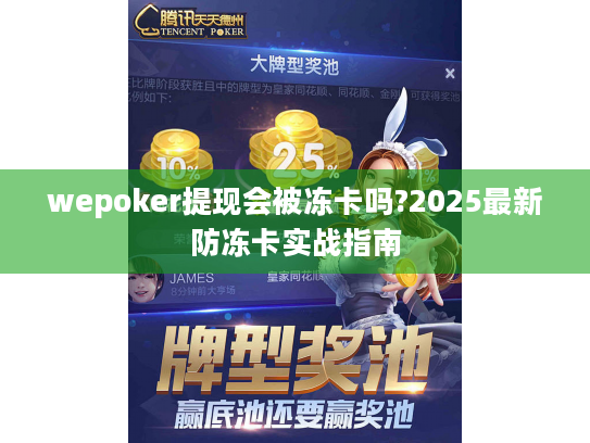 wepoker提现会被冻卡吗?2025最新防冻卡实战指南 wepoker提现会被冻卡吗?2025最新防冻卡实战指南