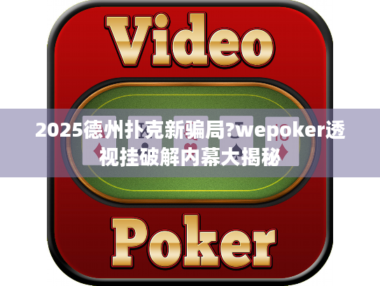 2025德州扑克新骗局?wepoker透视挂破解内幕大揭秘