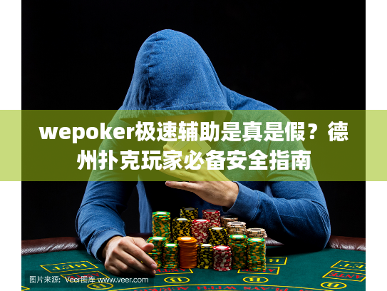 wepoker极速辅助是真是假?德州扑克玩家必备安全指南 wepoker极速辅助是真是假?德州扑克玩家必备安全指南