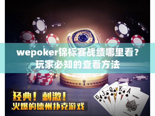 wepoker锦标赛战绩哪里看？玩家必知的查看方法