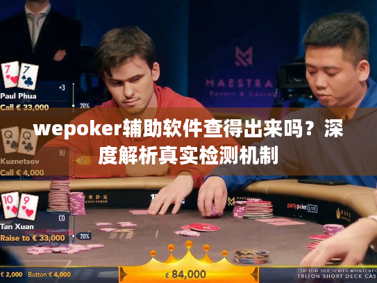 wepoker辅助软件查得出来吗?深度解析真实检测机制 wepoker辅助软件查得出来吗?深度解析真实检测机制