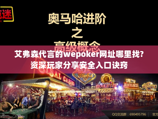 艾弗森代言的wepoker网址哪里找?资深玩家分享安全入口诀窍 艾弗森代言的wepoker网址哪里找?资深玩家分享安全入口诀窍