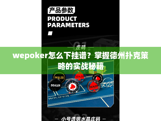 wepoker怎么下挂谱?掌握德州扑克策略的实战秘籍 wepoker怎么下挂谱?掌握德州扑克策略的实战秘籍