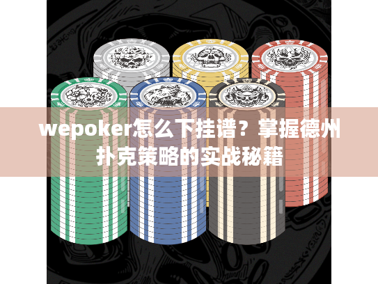 wepoker怎么下挂谱?掌握德州扑克策略的实战秘籍 wepoker怎么下挂谱?掌握德州扑克策略的实战秘籍