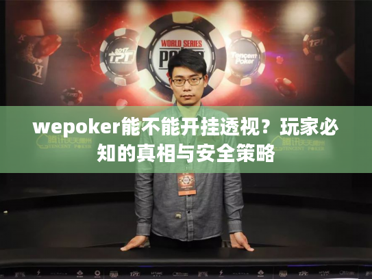 wepoker能不能开挂透视？玩家必知的真相与安全策略