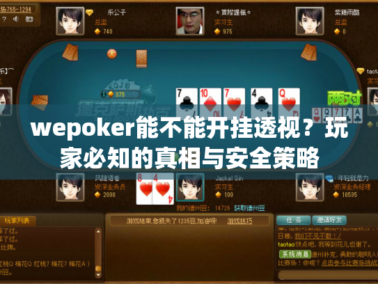wepoker能不能开挂透视？玩家必知的真相与安全策略
