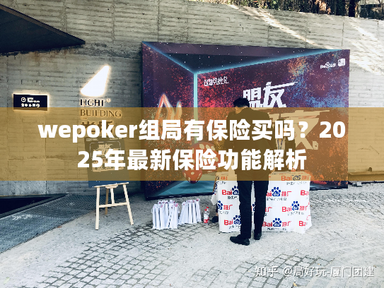 wepoker组局有保险买吗？2025年最新保险功能解析