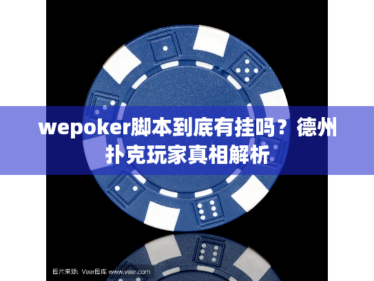 wepoker脚本到底有挂吗?德州扑克玩家真相解析 wepoker脚本到底有挂吗?德州扑克玩家真相解析